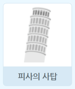 이미지. 피사의 사탑 오브젝트 그림