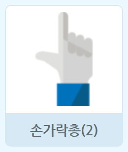 이미지. 손가락총(2) 오브젝트 그림