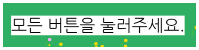 이미지. 모든 버튼을 눌러주세요라고 적혀져 있는 텍스트 오브젝트 그림