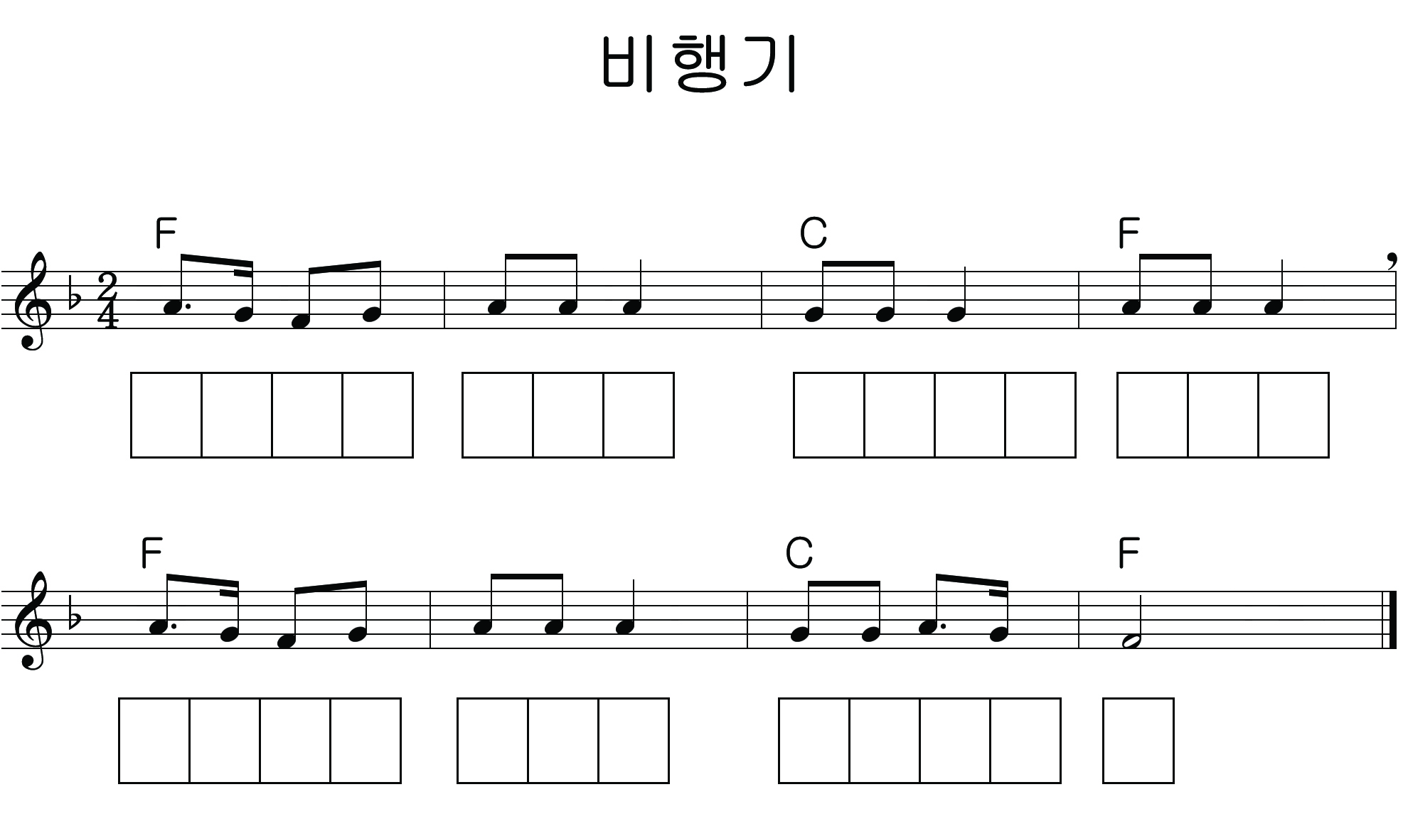 이미지. 계이름을 쓸 수 있는 칸이 그려져 있는 비행기 악보