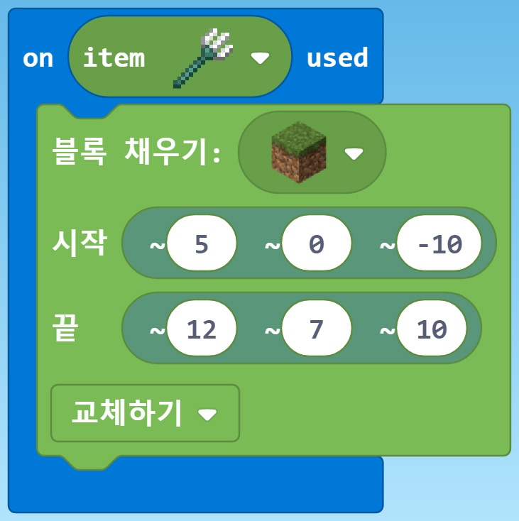 이미지. on item 삼지창 used 블록, 블록 채우기 잔디블록, 시작 (5,0,10), 끝 (12,7,10) 교체하기 블록이 연결되어 있는 블록