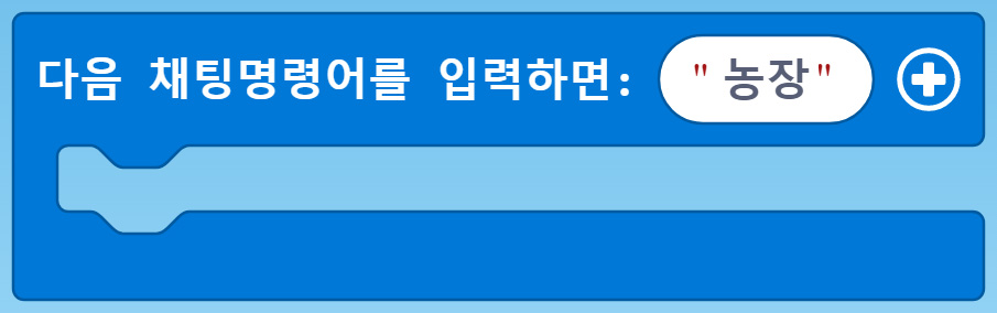 이미지. 다음 채팅 명령어를 입력하면: 농장 블록