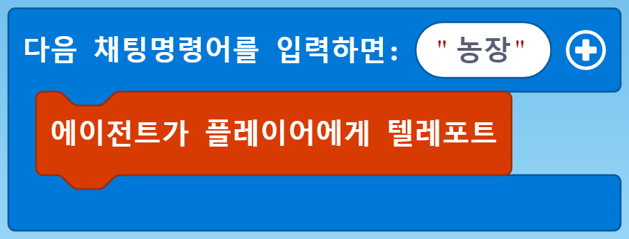 이미지. 다음 채팅 명령어를 입력하면: 농장 블록, 에이전트가 플레이어에게 텔레포트 블록이 연결되어 있는 블록