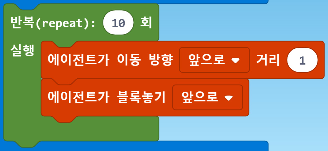 이미지. 반복(repeat) 10회 실행 블록, 에이전트가 이동 방향 앞으로 거리1 블록 에이전트가 블록놓기 앞으로 블록이 연결되어 있는 블록