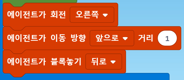 이미지. 에이전트가 회전 오른쪽 블록, 에이전트가 이동 방향 앞으로 거리1 블록, 에이전트가 블록놓기 뒤로 블록