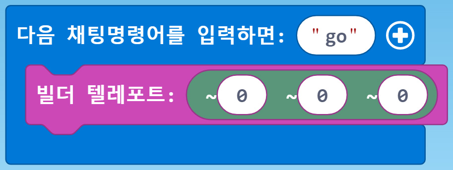 이미지. 다음 채팅명령어를 입력하면 go 블록, 빌더 텔레포트(0,0,0) 블록이 연결되어 있는 블록