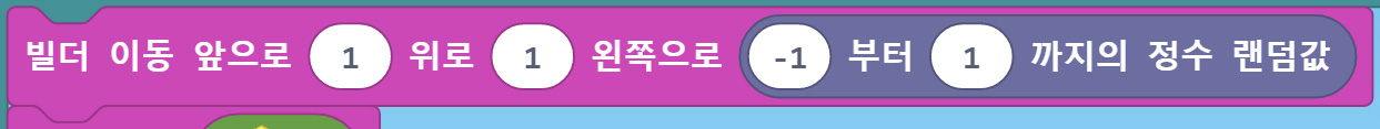이미지. 빌더 이동 앞으로 1 위로 1 왼쪽으로 -1 부터 1 까지의 정수 랜덤값 블록