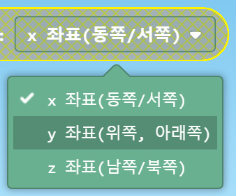 이미지. x좌표(동쪽/서쪽) 블록의 옵션창에서 y좌표 (위쪽/아래쪽)이 선택되어 있다