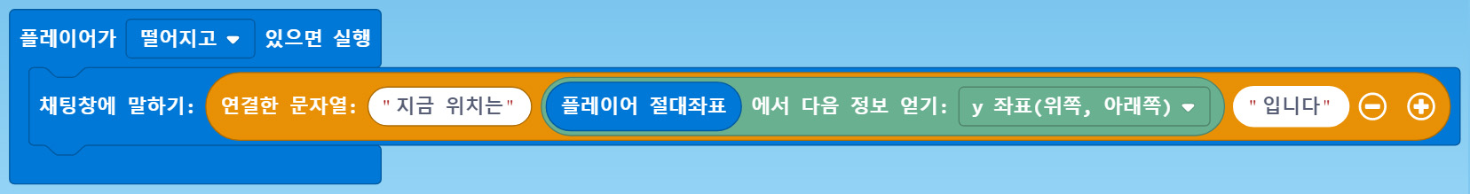 이미지.플레이어가 떨어져있으면 실행 블록,, 채팅창에 말하기 연결된 문자열 '지금 위치는' 플레이어 절대 좌표에서 다음 정보 얻기, y 좌표(위쪽, 아래쪽) 입니다. 블록이 연결되어 있다.