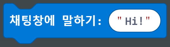 이미지. 채팅창에 말하기 hi 블록