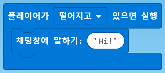 이미지. 플레이어가 떨어지고 있으면 실행 블록, 채팅창에 말하기 hi 블록이 연결되어 있는 블록