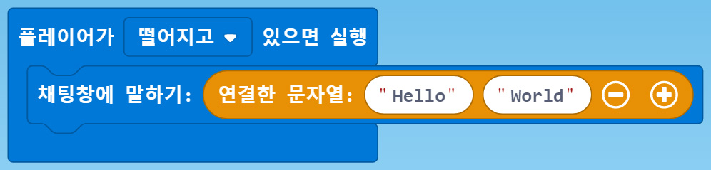 이미지. 플레이어가 떨어지고 있으면 실행 블록이 연결한 문자열 hello, world 블록에 연결되어 있는 블록