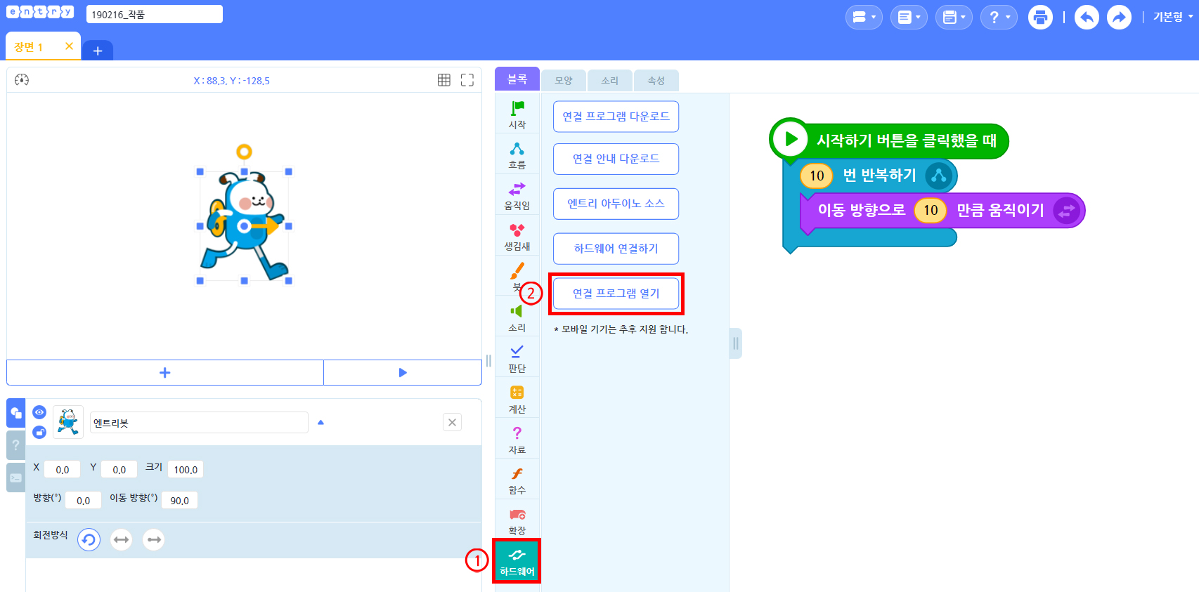 이미지. 엔트리 화면 스크린샷, 하드웨어에 1과 강조표시, 연결 프로그램 열기에 2와 강조표시.