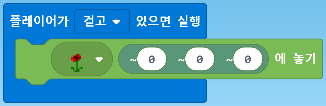 이미지. 플레이어가 걷고 있으면 실행 블록, 꽃 블록을 위치(0,0,0)에 놓기 블록이 연결되어 있는 블록