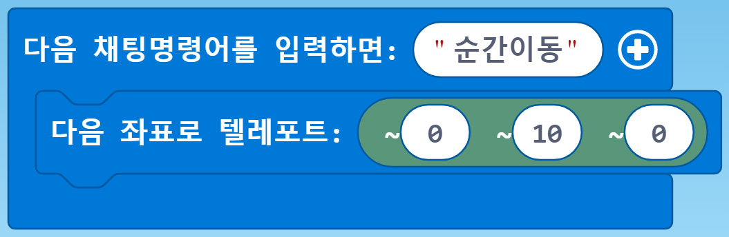 이미지. 다음 채팅어를 입력하면 순간이동+ 다음 좌표로 텔레포트: ~0 ~10 ~0 블록