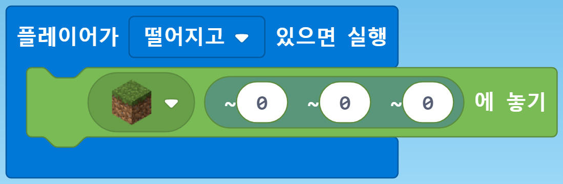 이미지. 플레이어가 떨어지고 있으면 실행, 초원 블록 위치(0,0,0)에 놓기