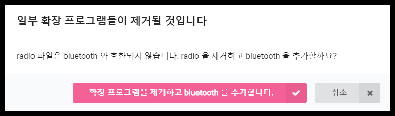 이미지. 블루투스 블록을 추가할 경우 라이도 블록이 삭제된다는 경고창의 스크린샷