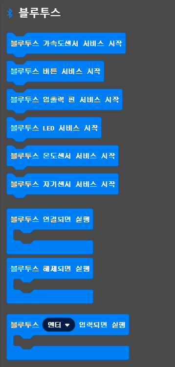 이미지.블루투스 탭, 블루투스 가속도 센서 서비스 시작 블록, 블루투스 버튼 서비스 시작 블록, 블루투스 입출력 핀 서비스 시작 블록, 블루투스 LED 서비스 시작 블록, 블루투스 온도센서 서비스 시작 블록, 블루투스 자기센서 서비스 시작 블록, 블루투스 연결되면 실행 블록, 블루투스 해제되면 실행 블록, 블루투스 엔터 입력되면 실행 블록.