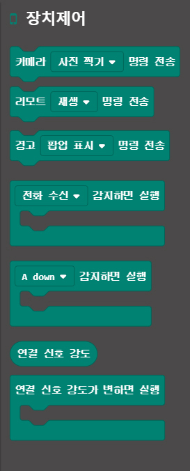 이미지.장치제어 탭, 카메라 사진찍기 명령 전송 블록, 리모트 재생 명령 전송 블록, 경고 팝업 표시 명령 전송 블록, 전화수신 감지하면 실행 블록, A down 감지하면 실행 블록, 연결 신호 강도 블록, 연결 신호 강도가 변하면 실행 블록