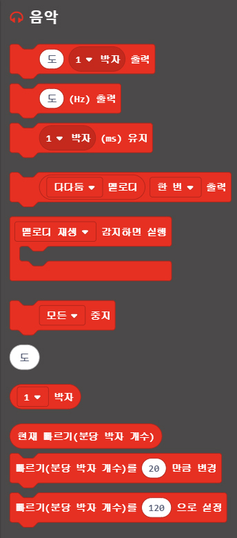 이미지. 음악 탭. 도 1 박자 출력 블록, 도(hz) 출력 블록, 1 박자(ms) 유지 블록, 다다둠 멜로디 한번 출력 블록, 멜로디 재생 감지하면 실행 블록, 모든 중지 블록, 도 블록, 1박자 블록, 현재 빠르기 (분당 박자 개수) 블록, 빠르기(분당 박자 개수0를 20만큼 변경 블록), 빠르기 (분당 박자 개수)를 120으로 설정 블록