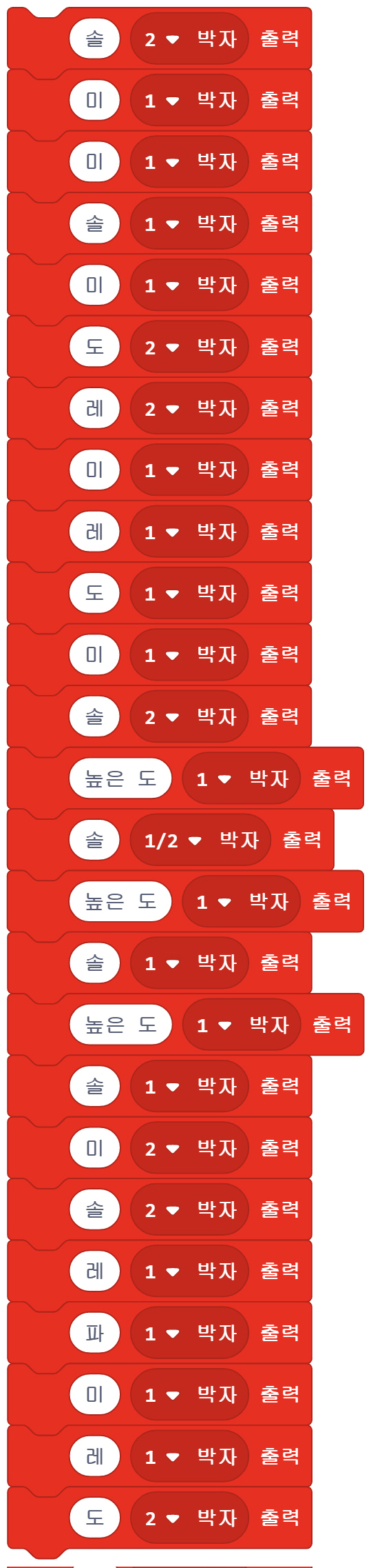 이미지. 솔  2 박자 출력 블록, 미 1 박자 출력 블록, 미 1 박자 출력 블록, 솔 1 박자 출력 블록, 미 1 박자 출력 블록, 도 2 박자 출력 블록, 레 2 박자 출력 블록, 미 1 박자 출력 블록, 레 1 박자 출력 블록, 도 1 박자 출력 블록,미 1 박자 출력 블록, 솔 2 박자 출력 블록, 높은 도 1 박자 출력 블록, 솔 1/2 박자 출력 블록, 높은 도 1 박자 출력 블록, 솔 1 박자 출력 블록, 높은 도 1 박자 출력 블록, 솔 1 박자 출력 블록, 미 2 박자 출력 블록, 솔 2 박자 출력 블록, 레 1 박자 출력 블록, 파 1 박자 출력 블록, 미 1 박자 출력 블록, 레 1 박자 출력 블록, 도 2 박자 출력 블록이 연결되어 있는 스크린샷