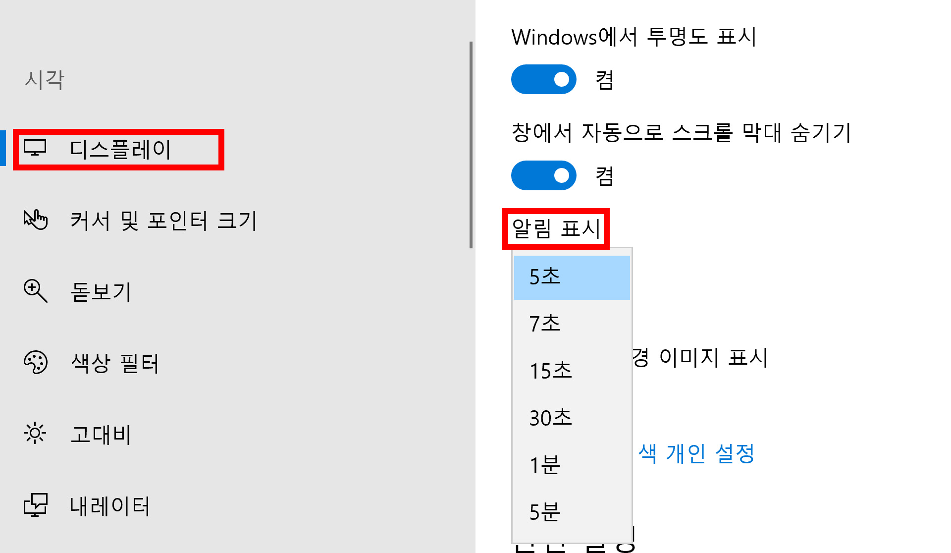 이미지. 디스플레이 알림 표시 설정 화면. 시각 메뉴의 '디스플레이'와 디스플레이 세부 항목의 '알림 표시'를 강조