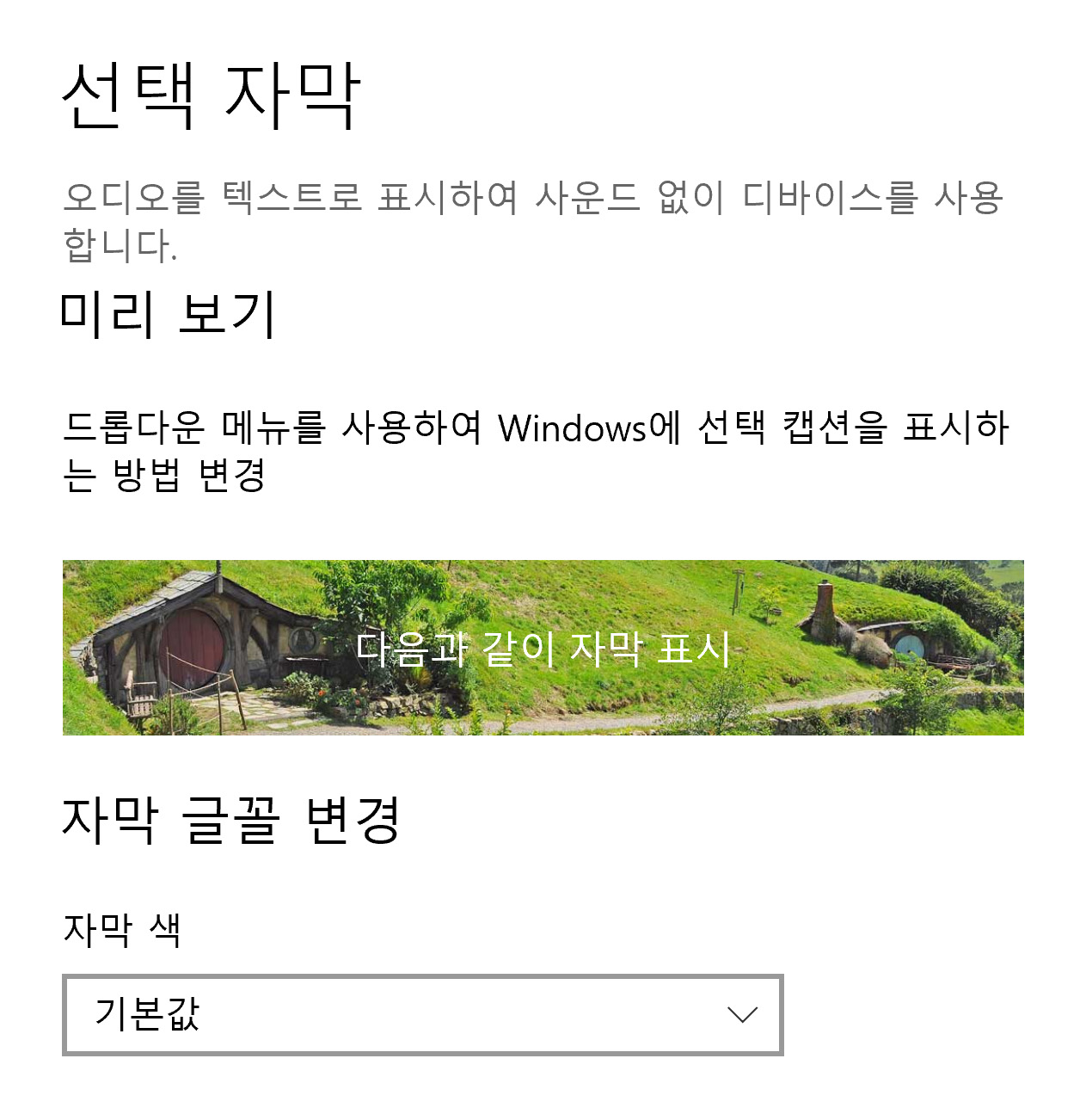 이미지. 선택 자막 설정 화면. '미리 보기', '자막 글꼴 변경' 항목이 있다.