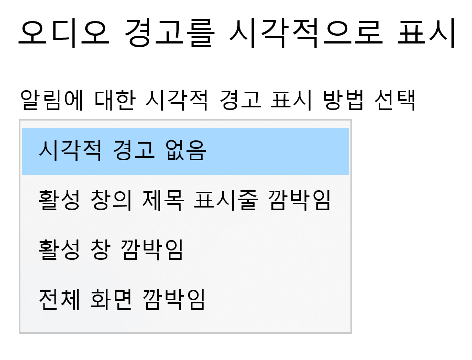 이미지. '오디오 경고를 시각적으로 표시' 메뉴에서 알림에 대한 시각적 경고 표시 방법을 선택하는 화면
