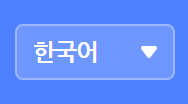 이미지. 만들기 페이지 메뉴의 '언어' 버튼