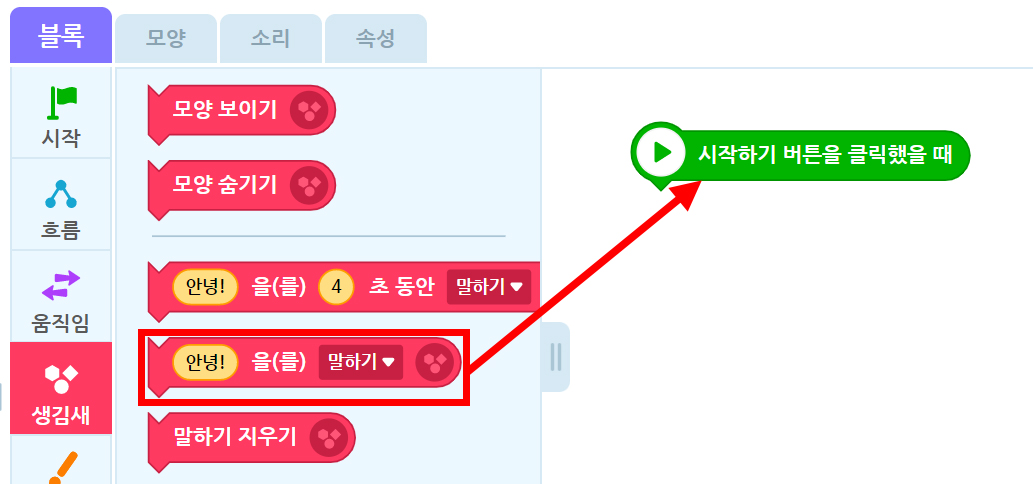 이미지. '생김새'에서 '안녕!_을(를)말하기' 블록을 옮기는 스크린샷