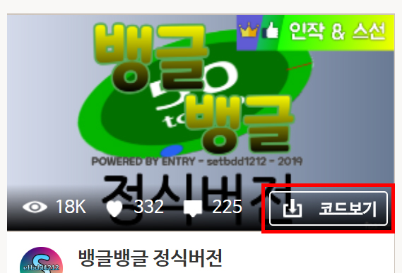 이미지. '뱅글뱅글 정식버전' 작품 안내 스크린샷. 코드보기 버튼이 강조 되어있다.