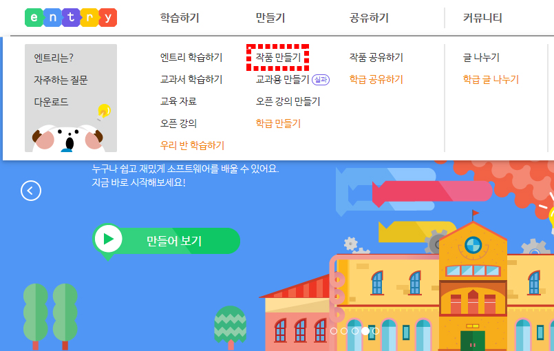 이미지. 엔트리 홈페이지 메뉴에서 '작품 만들기' 안내