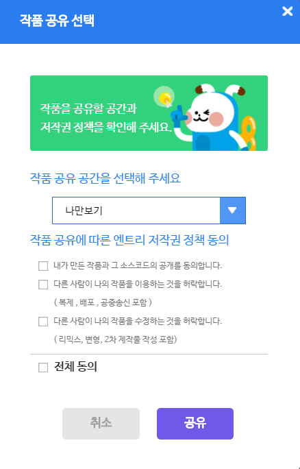 이미지. '작품 공유 선택' 화면으로 작품 공유 공간을 선택, 저작권 정택 동의가 있다.