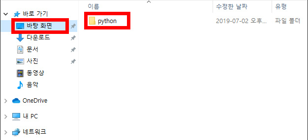 이미지. '바로 가기'에서 '바탕화면'과 '바탕화면'안의 'python' 폴더를 강조