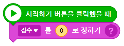 이미지. 시작하기 버튼을 클릭했을 떄 블록, 점수를 0로 정하기 블록이 연결되어 있는 스크린샷