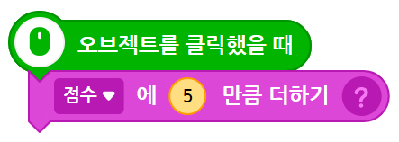 이미지. 오브젝트를 클릭했을 때 블록, 점수에 5만큼 더하기 블록이 연결되어 있는 스크린샷.