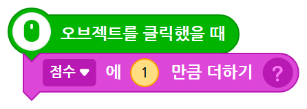 이미지. 오브젝트를 클릭했을 때 블록, 점수에 1만큼 더하기 블록이 연결되어 있는 스크린샷.