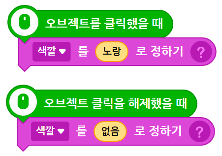 이미지.  오브젝트를 클릭했을 때 블록, 색깔을 노랑으로 정하기 블록이 연결되어 있는 스크린샷과 오브젝트 클릭을 해제했을 때 블록, 색깡를 없음으로 정하기 블록이 있는 스크린샷