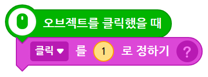 이미지. 시작하기 버튼을 클릭했을 때 블록, 클릭을 0로 정하기 블록이 연결되어있는 스크린샷