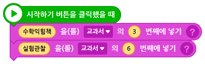 이미지. 시작하기 버튼을 클릭했을 때 블록, 수학 익힘책을 교과서의 3번째에 넣기 블록, 실험관찰을 교과서의 6번째 넣기 블록이 연결되어 있는 스크린샷