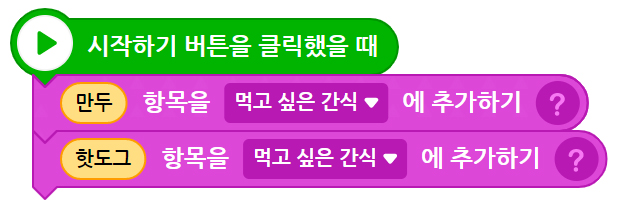 이미지. 시작하기 버튼을 클릭했을 때 블록, 만두 항목을 먹고싶은 간식에 추가하기 블록, 핫도그 항목을 먹고 싶은 간식에 추가하기 블록이 연결되어 있는 스크린샷
