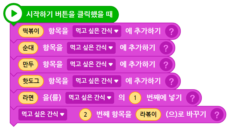 이미지. 시작하기 버튼을 클릭했을 때 블록, 떡볶이 항목을 먹고 싶은 간식에 추가하기 블록, 순대 항목을 먹고 싶은 간식에 추가하기 블록, 만두 항목을 먹고싶은 간식에 추가하기 블록, 핫도그 항목을 먹고 싶은 간식에 추가하기  블록, 라면을 먹고싶은 간식의 1번째에 넣기 블록, 먹고 싶은 간식 2번째 항목을 라볶이로 바꾸기 블록이 연결되어 있는 스크린샷