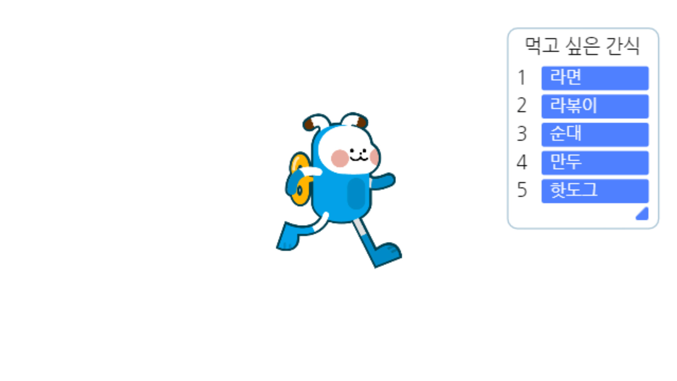 이미지. 먹고싶은 간식 리스트에 1. 라면, 2. 라볶이, 3. 순대, 4. 만두, 5. 핫도그가 있는 화면의 스크린샷