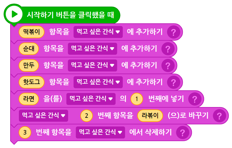 이미지. 시작하기 버튼을 클릭했을 때 블록, 떡볶이 항목을 먹고 싶은 간식에 추가하기 블록, 순대 항목을 먹고 싶은 간식에 추가하기 블록, 만두 항목을 먹고싶은 간식에 추가하기 블록, 핫도그 항목을 먹고 싶은 간식에 추가하기  블록, 라면을 먹고싶은 간식의 1번째에 넣기 블록, 먹고 싶은 간식 2번째 항목을 라볶이로 바꾸기 블록, 3번째 항목을 먹고 싶은 간식에서 삭제하기 블록이 연결되어 있는 스크린샷