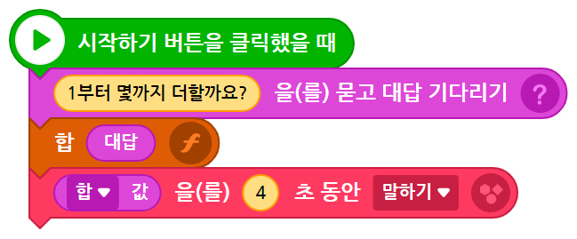이미지. 시작하기 버튼을 클릭했을 때 블록, 1부터 몇까지 더할까요?를 묻고 대답 기다리기 블록, 합 대답 블록 합 값을 4초동당 말하기 블록이 연결되어 있는 스크린샷
