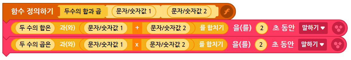 이미지. 함수 정의하기 두 수의 합과 곱 문자/ 숫자값1, 문자 숫자값2 블록, 두 수의 합과 문자/숫자값1 + 문자/숫자값2 를 합치기를 2초동안 말하기 블록, 두 수의 곱은와 문자/숫자값1 x 문자/숫자값2 를 합치기를 2초동안 말하기 블록이 연결되어 있는 스크린샷.