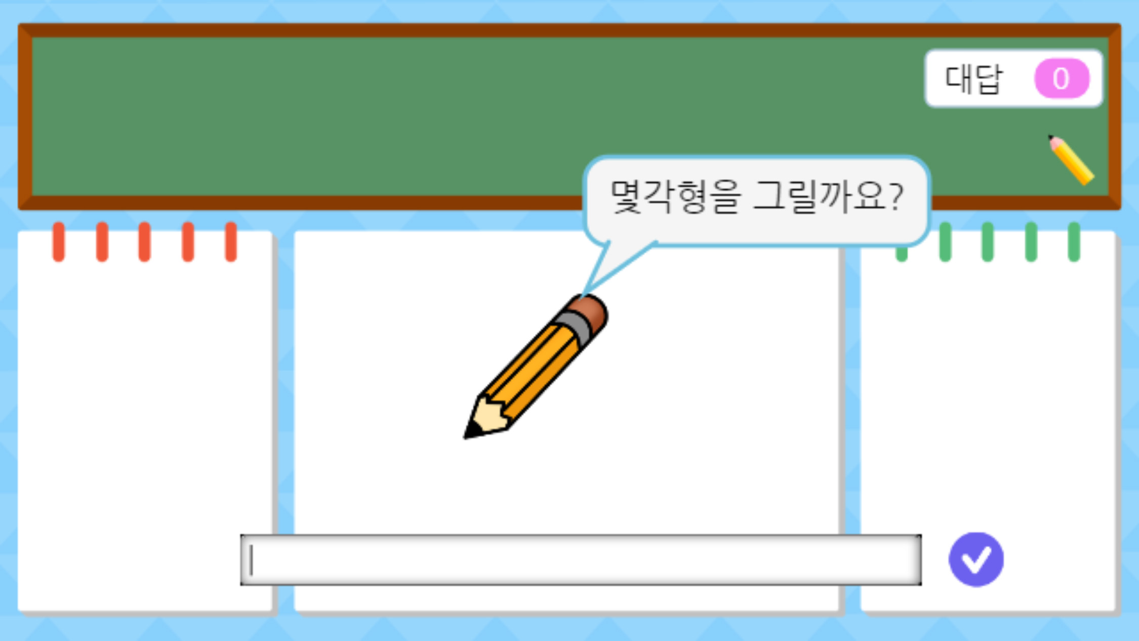 이미지. 공책 오브젝트에 연필 오브젝트가 놓여져 있고 '몇각형을 그릴까요?'라 적혀져 있다