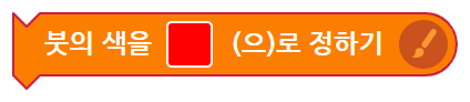 이미지. 붓의 색을 빨간색으로 정하기 블록의 스크린샷