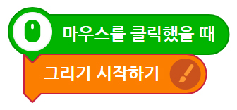 이미지. 마우스를 클릭했을 때 블록, 그리기 시작하기 블록이 연결되어 있는 스크린샷