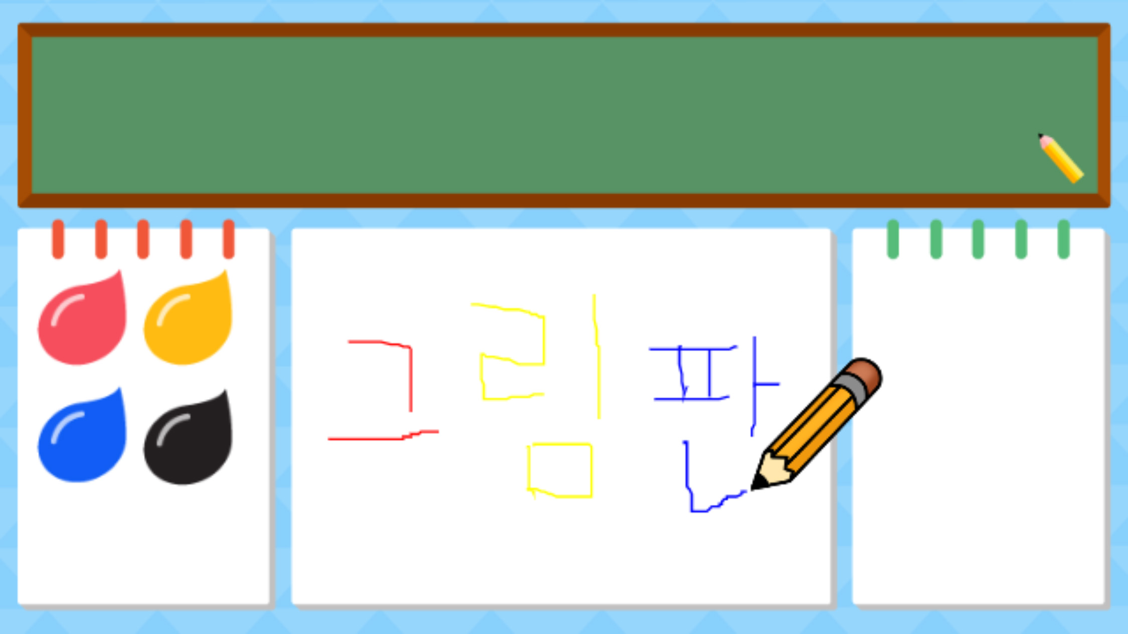 이미지. 물감이 있는 공책 오브젝트에, 연필오브젝트로 그림판이라고 적고 있는 화면의 스크린샷